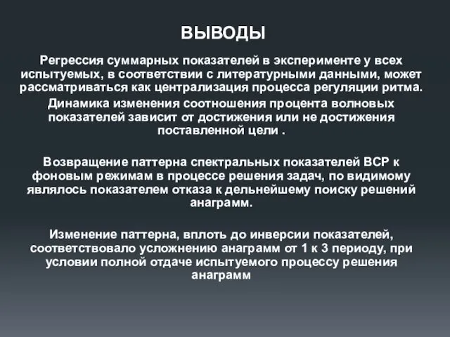 Регрессия суммарных показателей в эксперименте у всех испытуемых, в соответствии с