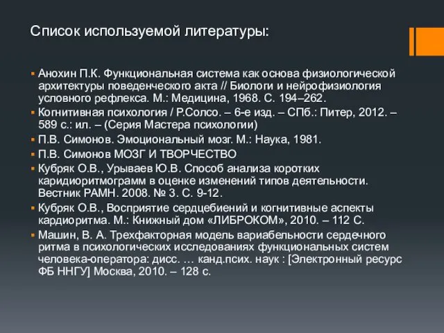 Анохин П.К. Функциональная система как основа физиологической архитектуры поведенческого акта //