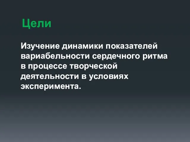 Цели Изучение динамики показателей вариабельности сердечного ритма в процессе творческой деятельности в условиях эксперимента.