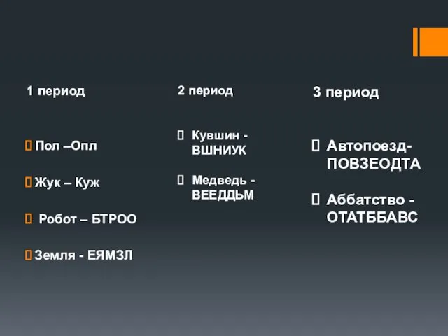 1 период Пол –Опл Жук – Куж Робот – БТРОО Земля