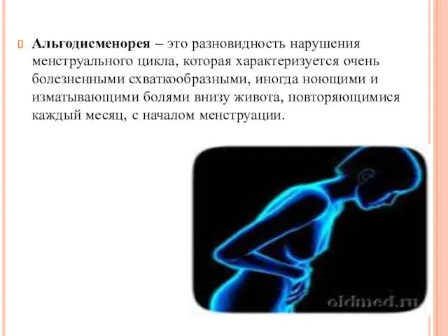 Альгодисменорея – это разновидность нарушения менструального цикла, которая характеризуется очень болезненными