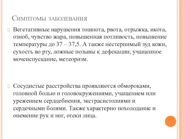 Симптомы заболевания Вегетативные нарушения тошнота, рвота, отрыжка, икота, озноб, чувство жара,