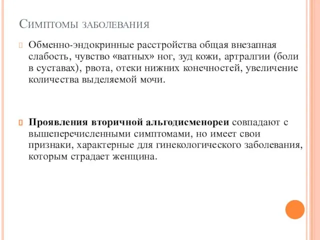 Симптомы заболевания Обменно-эндокринные расстройства общая внезапная слабость, чувство «ватных» ног, зуд