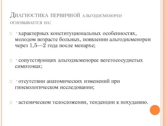 Диагностика первичной альгодисменореи основывается на: · характерных конституциональных особенностях, молодом воз­расте