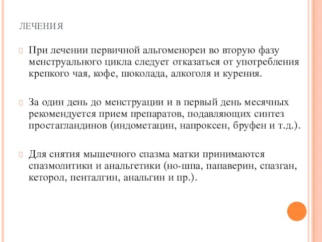 лечения При лечении первичной альгоменореи во вторую фазу менструального цикла следует