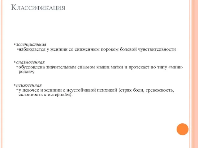 Классификация эссенциальная наблюдается у женщин со сниженным пороком болевой чувствительности спазмогенная