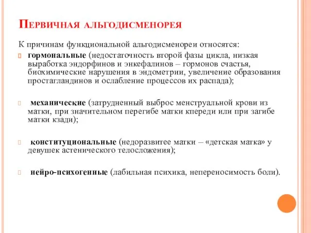 Первичная альгодисменорея К причинам функциональной альгодисменореи относятся: гормональные (недостаточность второй фазы