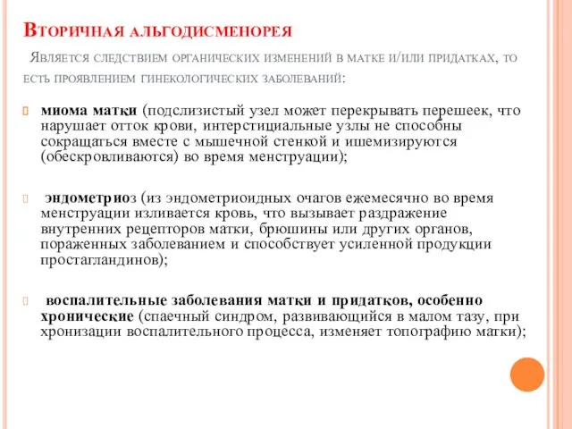 Вторичная альгодисменорея Является следствием органических изменений в матке и/или придатках, то