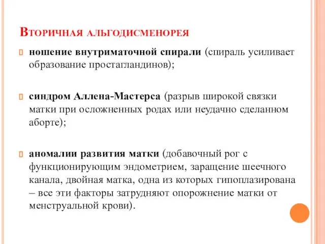 Вторичная альгодисменорея ношение внутриматочной спирали (спираль усиливает образование простагландинов); синдром Аллена-Мастерса