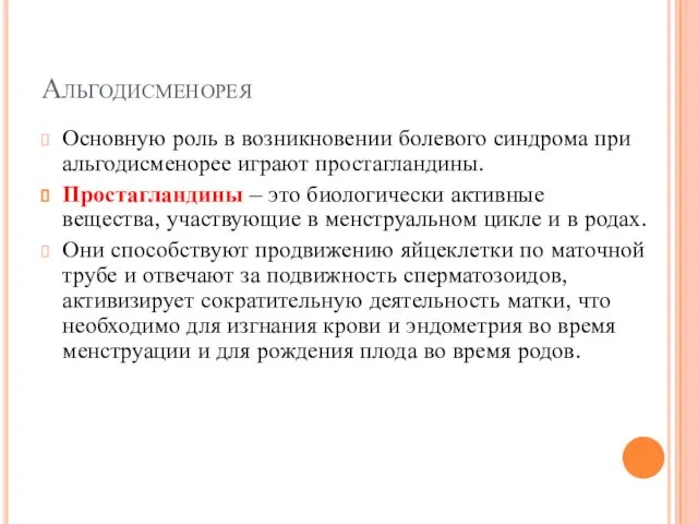 Основную роль в возникновении болевого синдрома при альгодисменорее играют простагландины. Простагландины