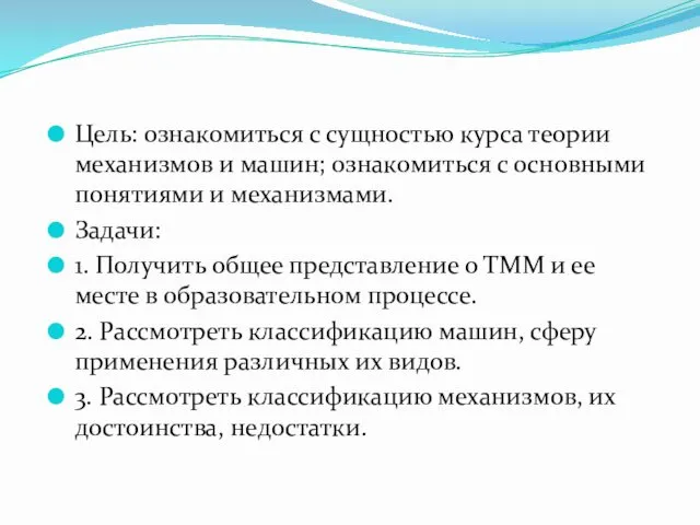 Цель: ознакомиться с сущностью курса теории механизмов и машин; ознакомиться с