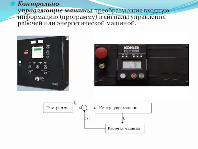 Контрольно-управляющие машины преобразующие входную информацию (программу) в сигналы управления рабочей или энергетической машиной.