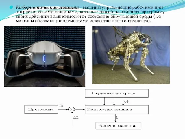 Кибернетические машины - машины управляющие рабочими или энергетическими машинами, которые способны
