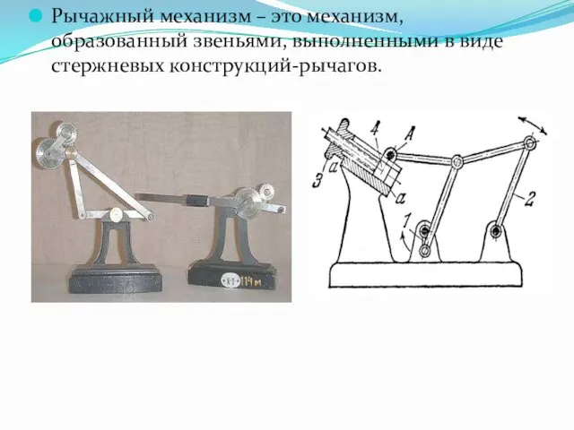 Рычажный механизм – это механизм, образованный звеньями, выполненными в виде стержневых конструкций-рычагов.