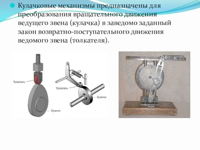 Кулачковые механизмы предназначены для преобразования вращательного движения ведущего звена (кулачка) в