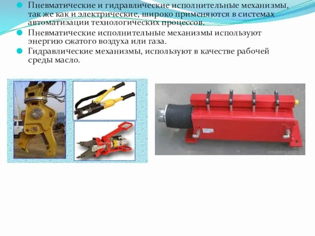 Пневматические и гидравлические исполнительные механизмы, так же как и электрические, широко