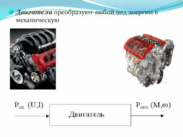 Двигатели преобразуют любой вид энергии в механическую