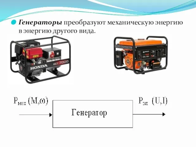 Генераторы преобразуют механическую энергию в энергию другого вида.