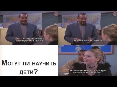 Могут ли научить дети?