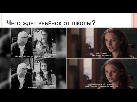 Чего ждет ребёнок от школы?