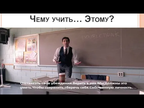 Чему учить… Этому?