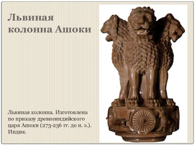 Львиная колонна Ашоки Львиная колонна. Изготовлена по приказу древнеиндийского царя Ашоки