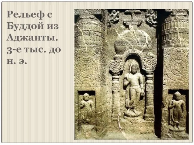 Рельеф с Буддой из Аджанты. 3-е тыс. до н. э.