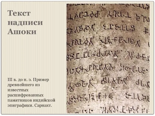 Текст надписи Ашоки III в. до н. э. Пример древнейшего из