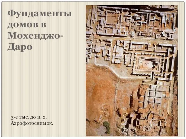 Фундаменты домов в Мохенджо-Даро 3-е тыс. до н. э. Аэрофотоснимок.
