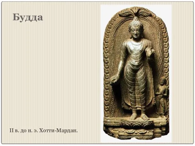 Будда II в. до н. э. Хотти-Мардан.