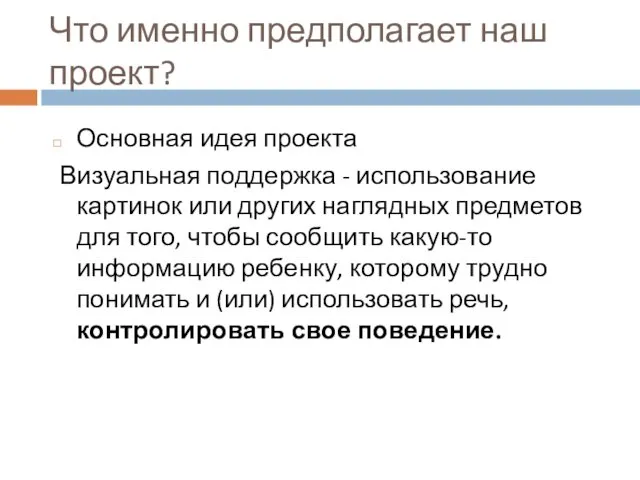 Что именно предполагает наш проект? Основная идея проекта Визуальная поддержка -