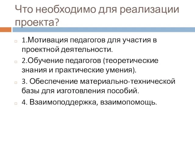 Что необходимо для реализации проекта? 1.Мотивация педагогов для участия в проектной