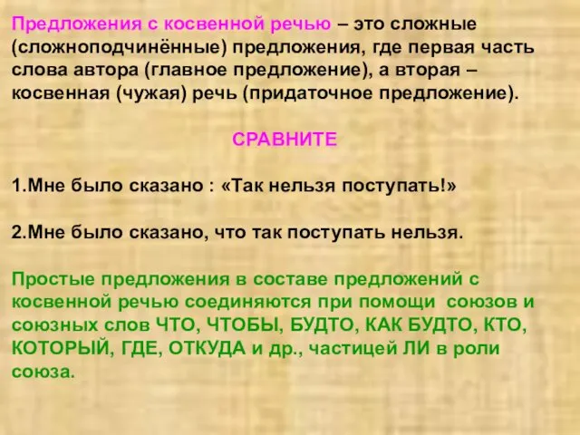 Предложения с косвенной речью – это сложные (сложноподчинённые) предложения, где первая