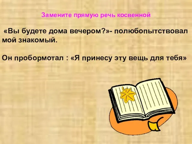 Замените прямую речь косвенной «Вы будете дома вечером?»- полюбопытствовал мой знакомый.