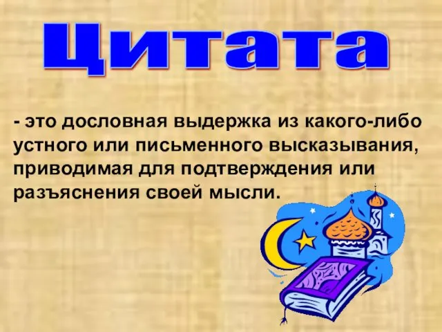 Цитата - это дословная выдержка из какого-либо устного или письменного высказывания,