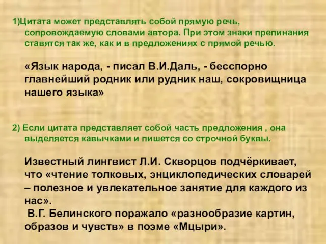 1)Цитата может представлять собой прямую речь, сопровождаемую словами автора. При этом