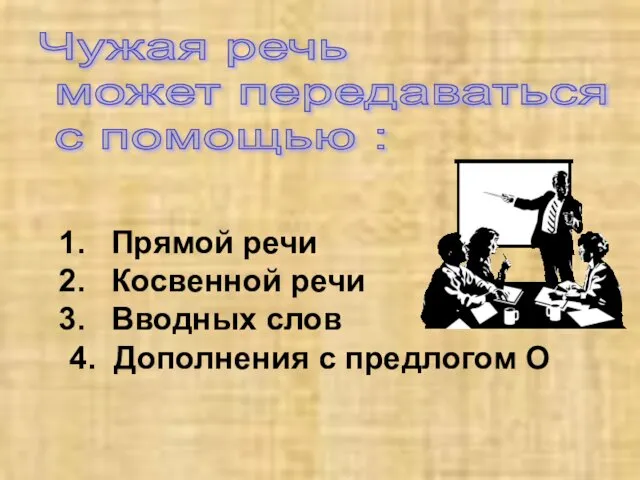 Чужая речь может передаваться с помощью : Прямой речи Косвенной речи