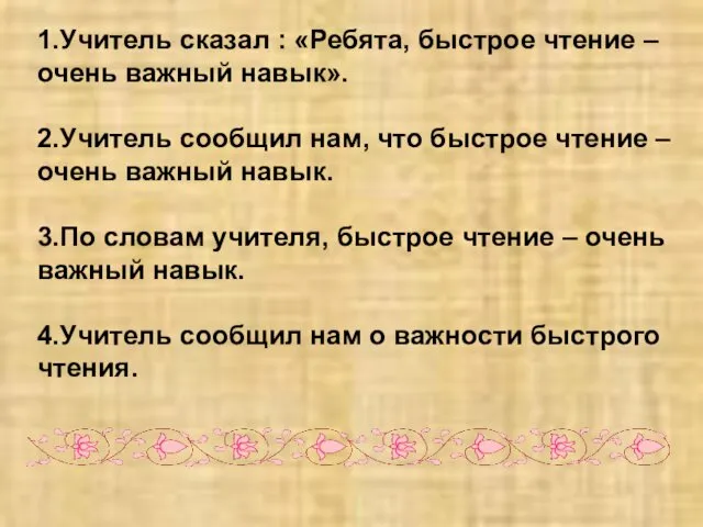 1.Учитель сказал : «Ребята, быстрое чтение – очень важный навык». 2.Учитель