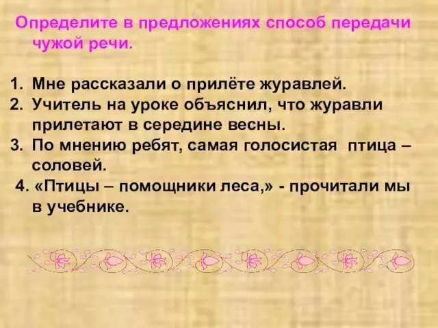 Определите в предложениях способ передачи чужой речи. Мне рассказали о прилёте