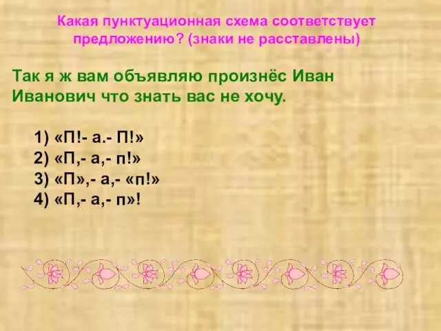 Какая пунктуационная схема соответствует предложению? (знаки не расставлены) Так я ж