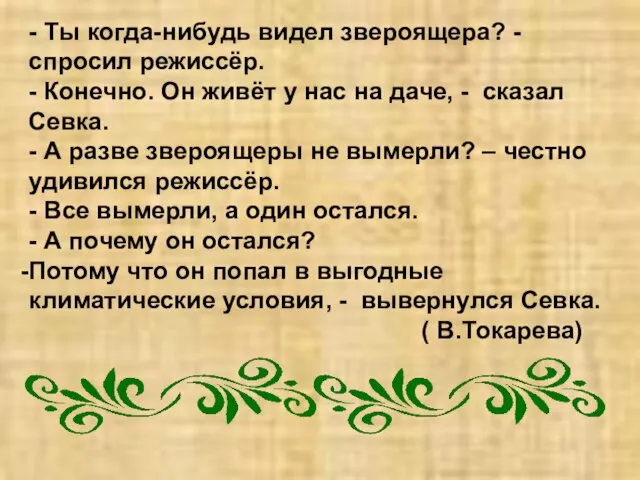 - Ты когда-нибудь видел звероящера? - спросил режиссёр. - Конечно. Он