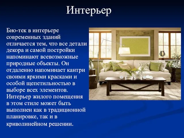 Интерьер Био-тек в интерьере современных зданий отличается тем, что все детали