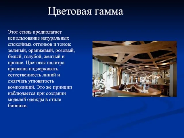 Цветовая гамма Этот стиль предполагает использование натуральных спокойных оттенков и тонов: