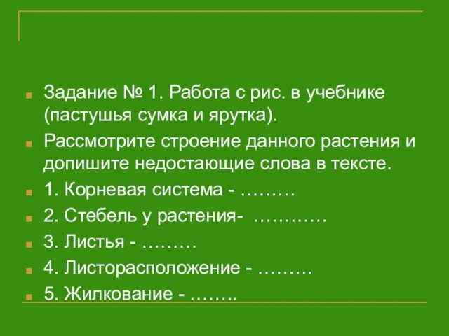 Задание № 1. Работа с рис. в учебнике (пастушья сумка и