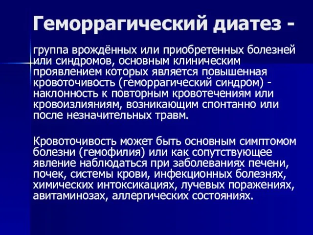 Геморрагический диатез - группа врождённых или приобретенных болезней или синдромов, основным