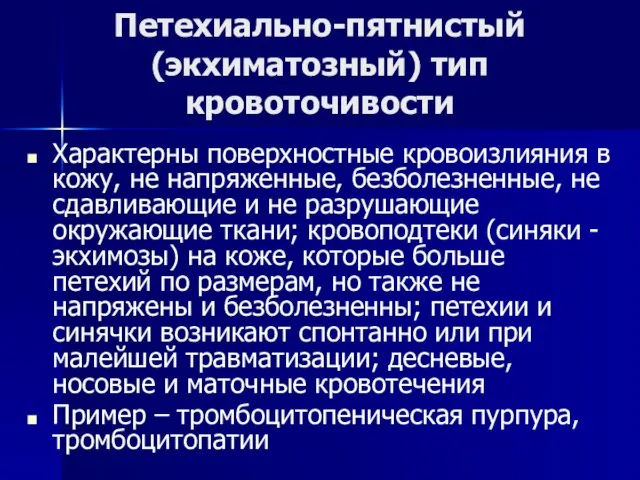 Петехиально-пятнистый (экхиматозный) тип кровоточивости Характерны поверхностные кровоизлияния в кожу, не напряженные,