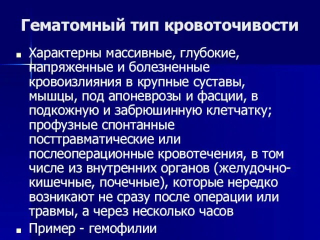 Гематомный тип кровоточивости Характерны массивные, глубокие, напряженные и болезненные кровоизлияния в