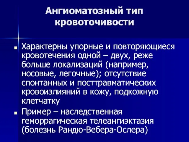 Ангиоматозный тип кровоточивости Характерны упорные и повторяющиеся кровотечения одной – двух,