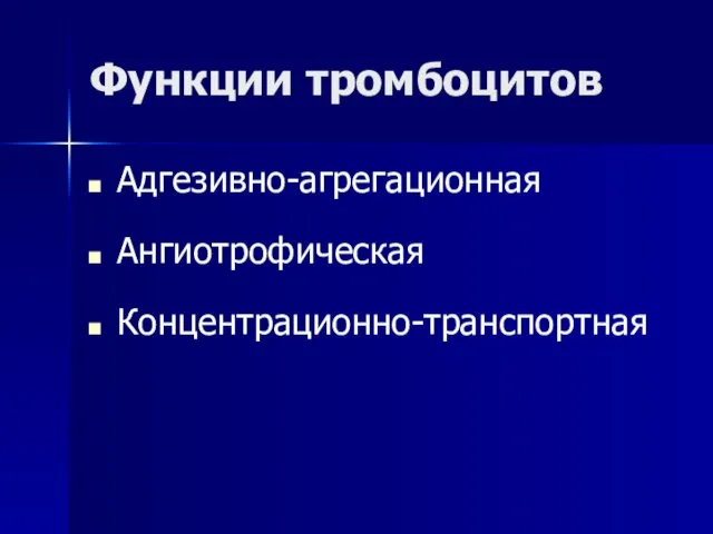 Функции тромбоцитов Адгезивно-агрегационная Ангиотрофическая Концентрационно-транспортная