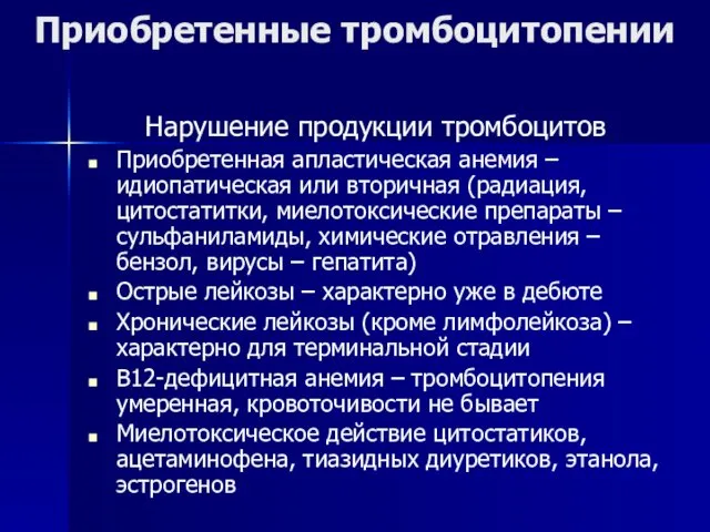 Приобретенные тромбоцитопении Нарушение продукции тромбоцитов Приобретенная апластическая анемия – идиопатическая или